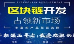 区块链电子担保函平台：最受欢迎的选择与比较